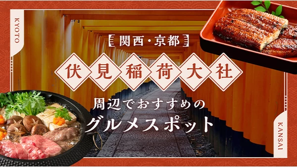 【関西・京都】伏見稲荷大社周辺でおすすめのグルメスポット3選