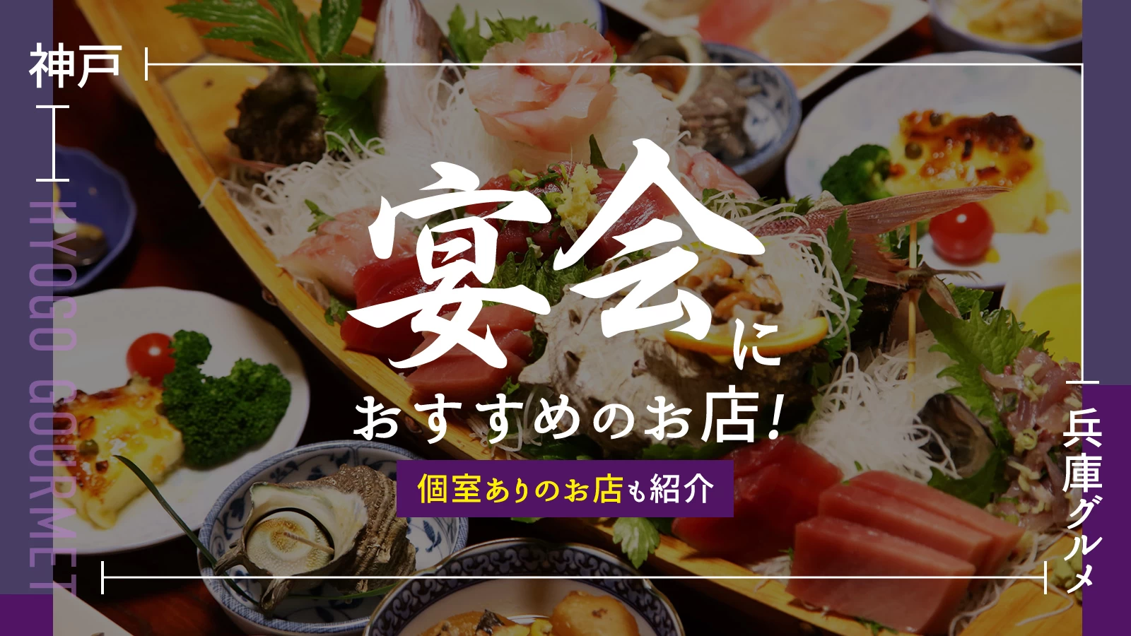 【兵庫グルメ】宴会にぴったりな神戸のおすすめ飲食店6選！個室ありのお店も紹介