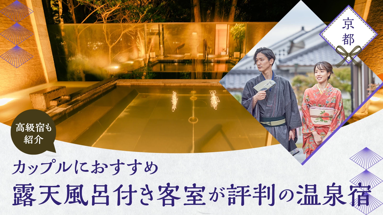 【京都】カップルにおすすめの露天風呂付き客室が評判の温泉宿5選 高級宿も紹介