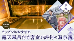 【京都】カップルにおすすめの露天風呂付き客室が評判の温泉宿5選 高級宿も紹介