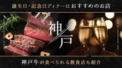 神戸で誕生日・記念日ディナーにおすすめのお店6選！神戸牛が食べられる飲食店も紹介