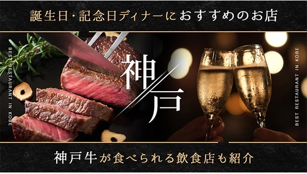 神戸で誕生日・記念日ディナーにおすすめのお店6選！神戸牛が食べられる飲食店も紹介