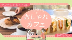 【神戸グルメ】ランチにもおすすめ！ゆっくり話せるおしゃれカフェ7選