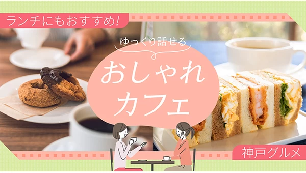 【神戸グルメ】ランチにもおすすめ！ゆっくり話せるおしゃれカフェ6選