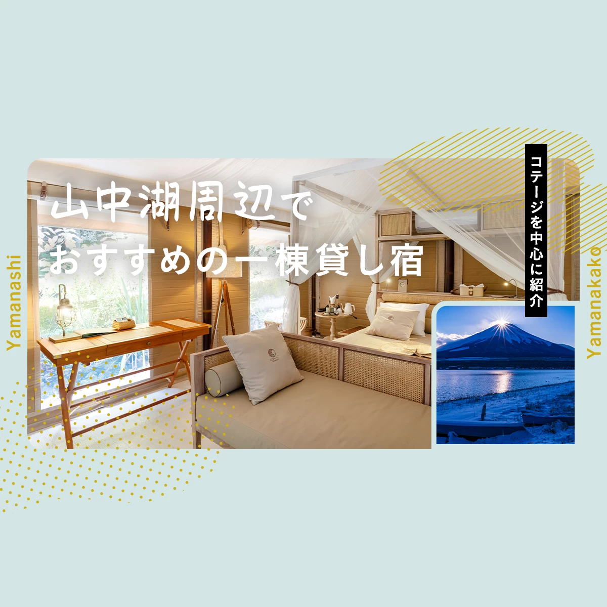 【山梨】山中湖周辺でおすすめの一棟貸し宿7選 コテージを中心に紹介