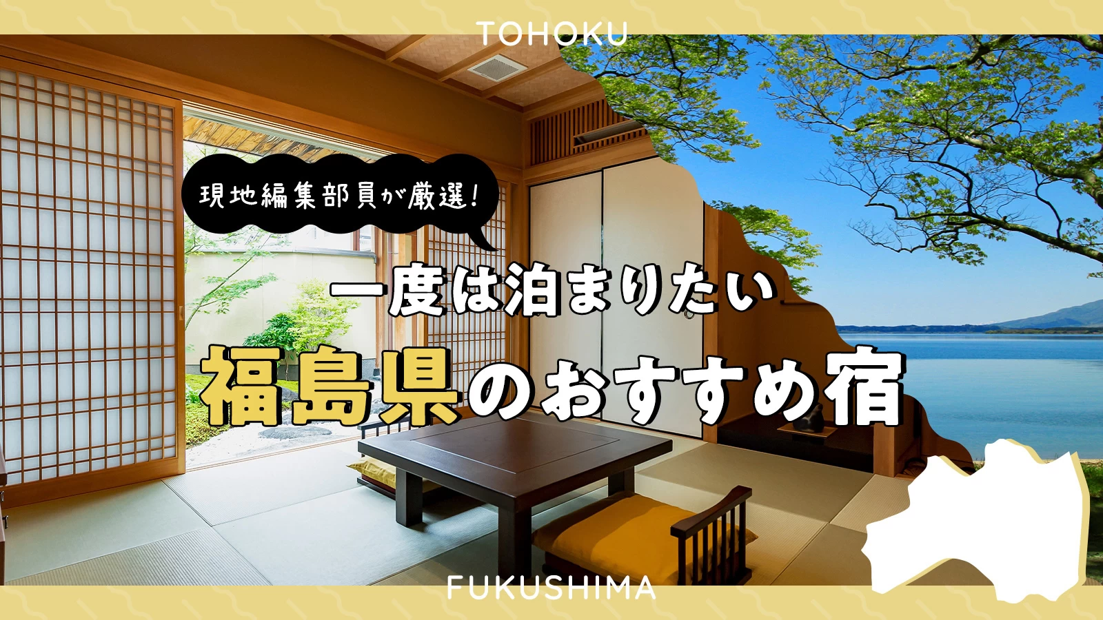 【東北ホテル・旅館】現地編集部員が厳選！一度は泊まりたい福島県のおすすめ宿7選