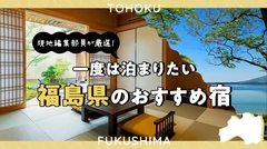 【東北ホテル・旅館】現地編集部員が厳選！一度は泊まりたい福島県のおすすめ宿7選