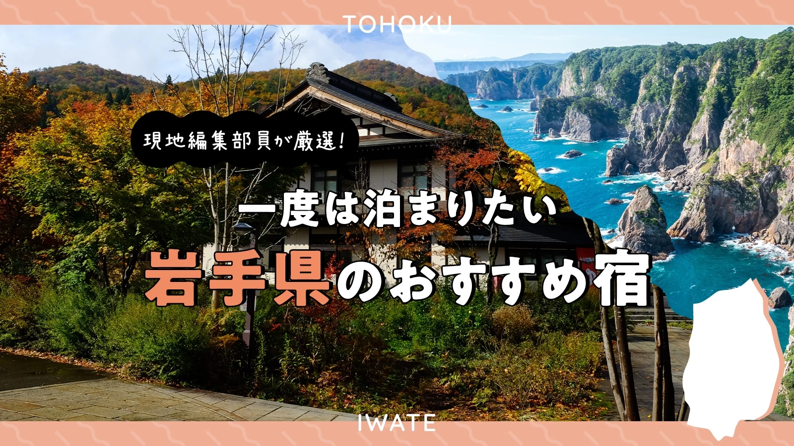 【東北ホテル・旅館】現地編集部員が厳選！一度は泊まりたい岩手県のおすすめ宿5選