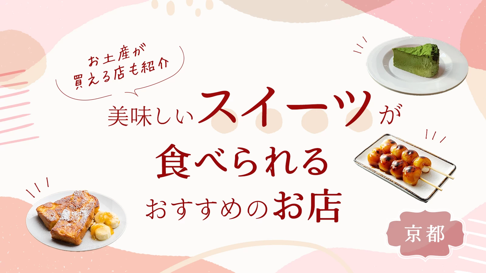 【京都】美味しいスイーツが食べられるおすすめのお店18選 お土産が買える店も紹介