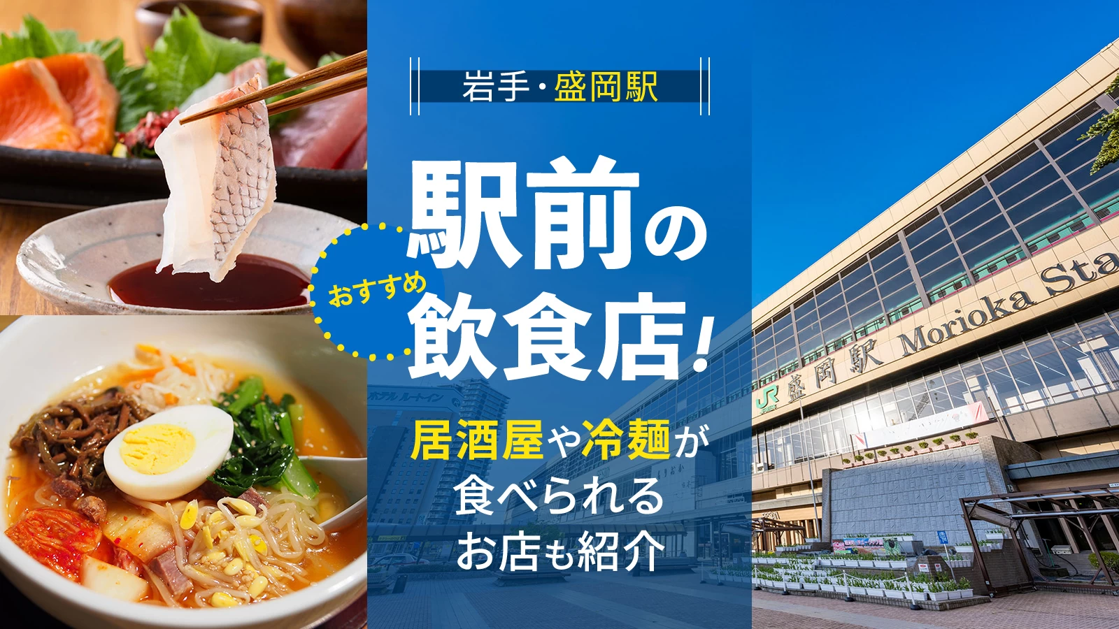 【岩手・盛岡駅】駅前のおすすめ飲食店3選！居酒屋や冷麺が食べられるお店も紹介