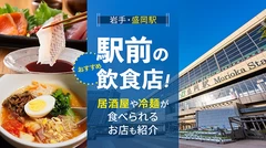 【岩手・盛岡駅】駅前のおすすめ飲食店3選！居酒屋や冷麺が食べられるお店も紹介