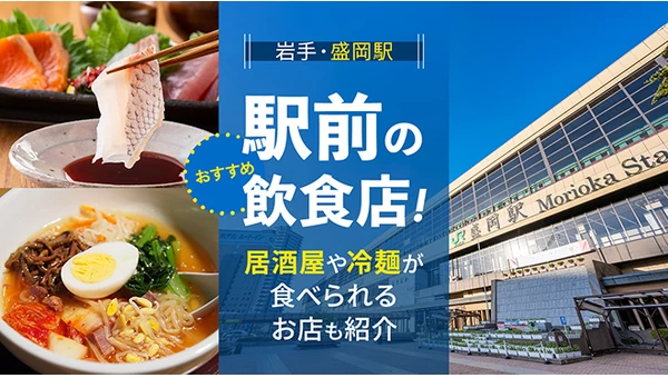 【岩手・盛岡駅】駅前のおすすめ飲食店3選！居酒屋や冷麺が食べられるお店も紹介