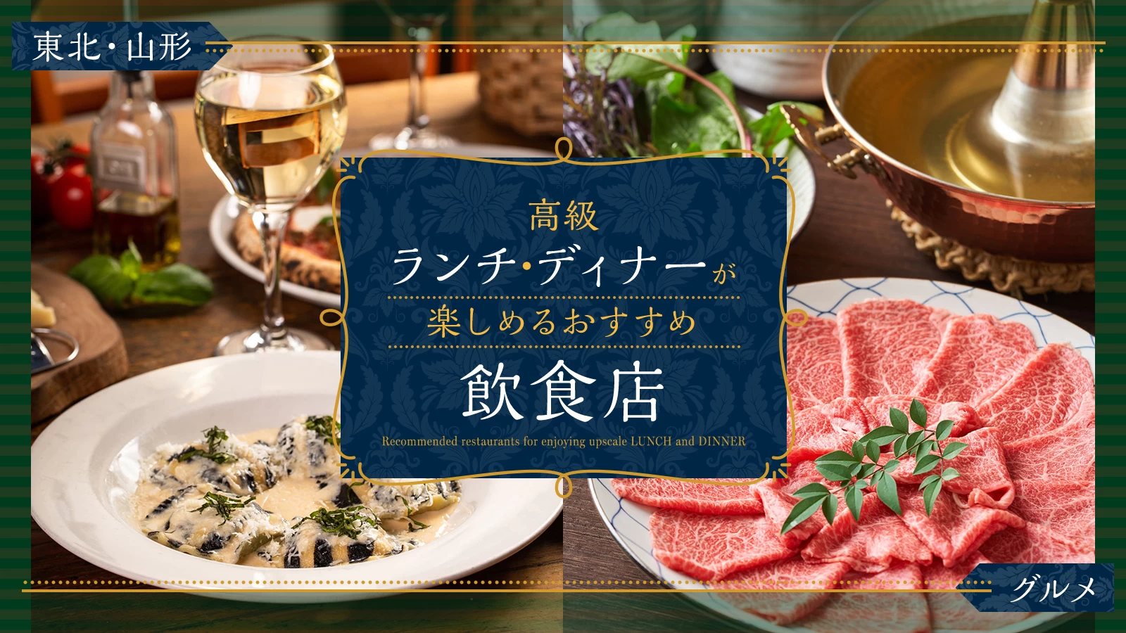 【東北・山形グルメ】高級ランチ・ディナーが楽しめるおすすめ飲食店2選