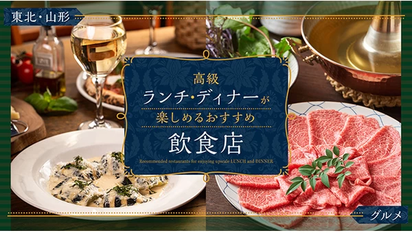 【東北・山形グルメ】高級ランチ・ディナーが楽しめるおすすめ飲食店3選