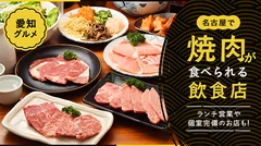 【愛知グルメ】名古屋で焼肉が食べられるおすすめの飲食店3選　ランチ営業や個室完備のお店も！