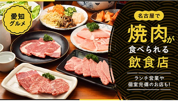 【愛知グルメ】名古屋で焼肉が食べられるおすすめの飲食店3選　ランチ営業や個室完備のお店も！