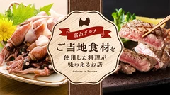 【富山グルメ】ご当地食材を使用した料理を味わえるお店5選