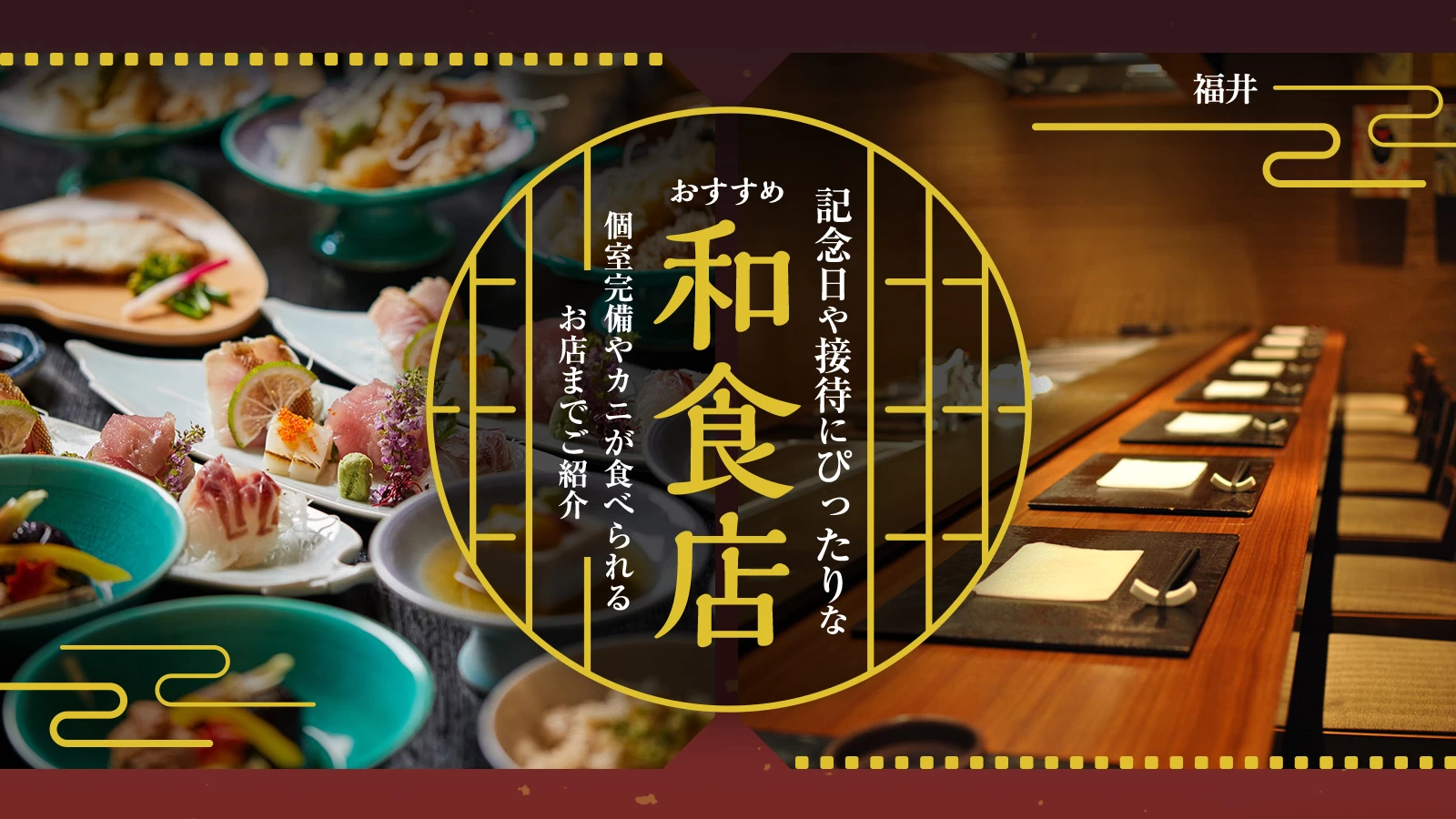 【福井】記念日や接待にぴったりな和食店7選　個室完備やカニが食べられるお店までご紹介