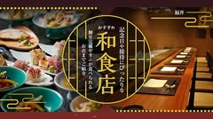 【福井】記念日や接待にぴったりな和食店7選　個室完備やカニが食べられるお店までご紹介