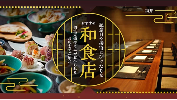 【福井】記念日や接待にぴったりな和食店7選　個室完備やカニが食べられるお店までご紹介