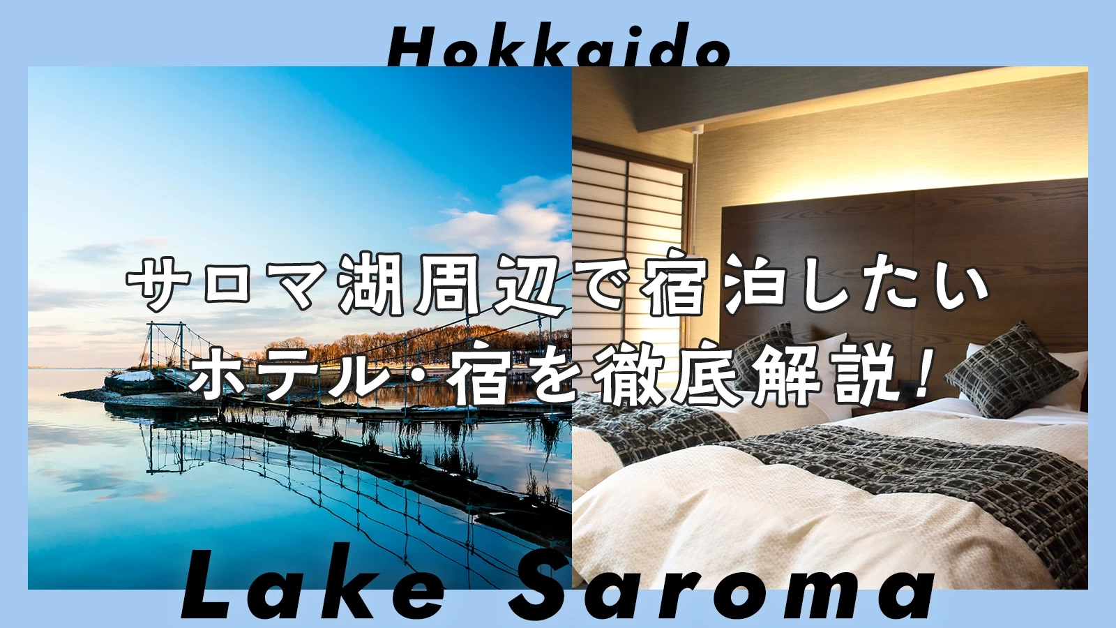 【北海道】サロマ湖周辺で宿泊したいおすすめホテル・宿2選を徹底解説！