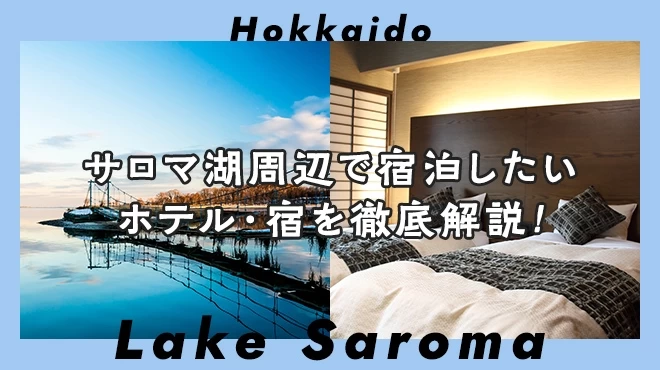 【北海道】サロマ湖周辺で宿泊したいおすすめホテル・宿2選を徹底解説！