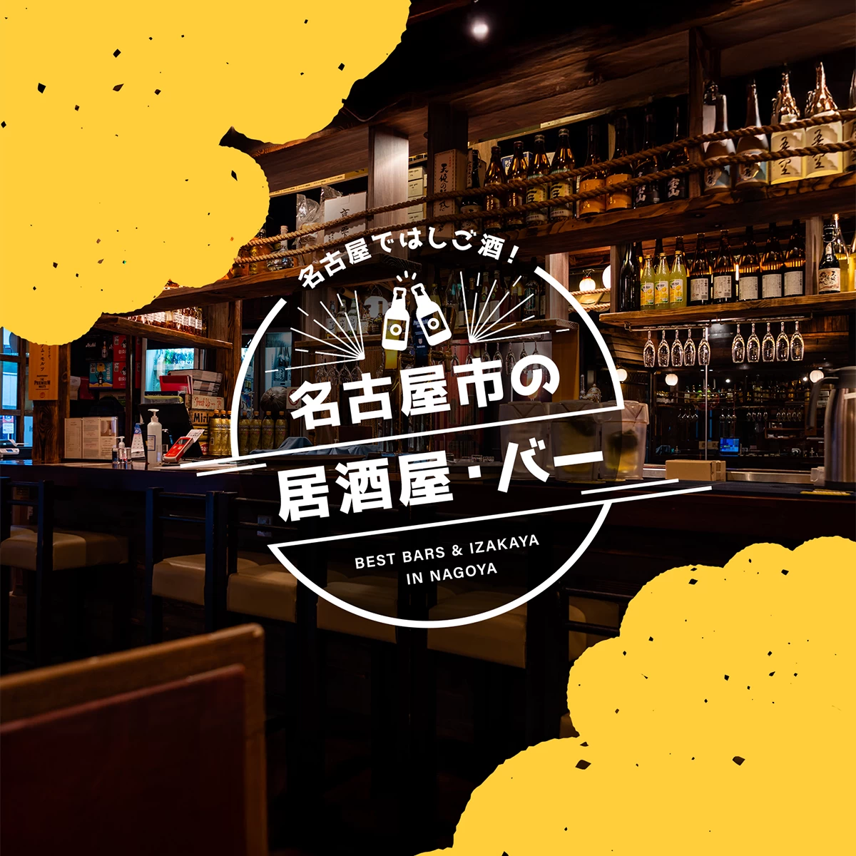 名古屋ではしご酒！名古屋市のおすすめ居酒屋・バー16選