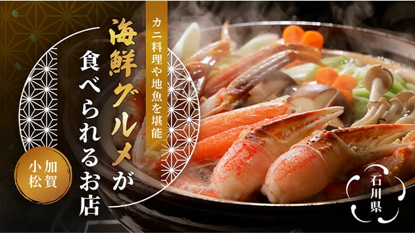 【石川県】加賀・小松で海鮮グルメが食べられるお店8選　カニ料理や新鮮な地魚を堪能