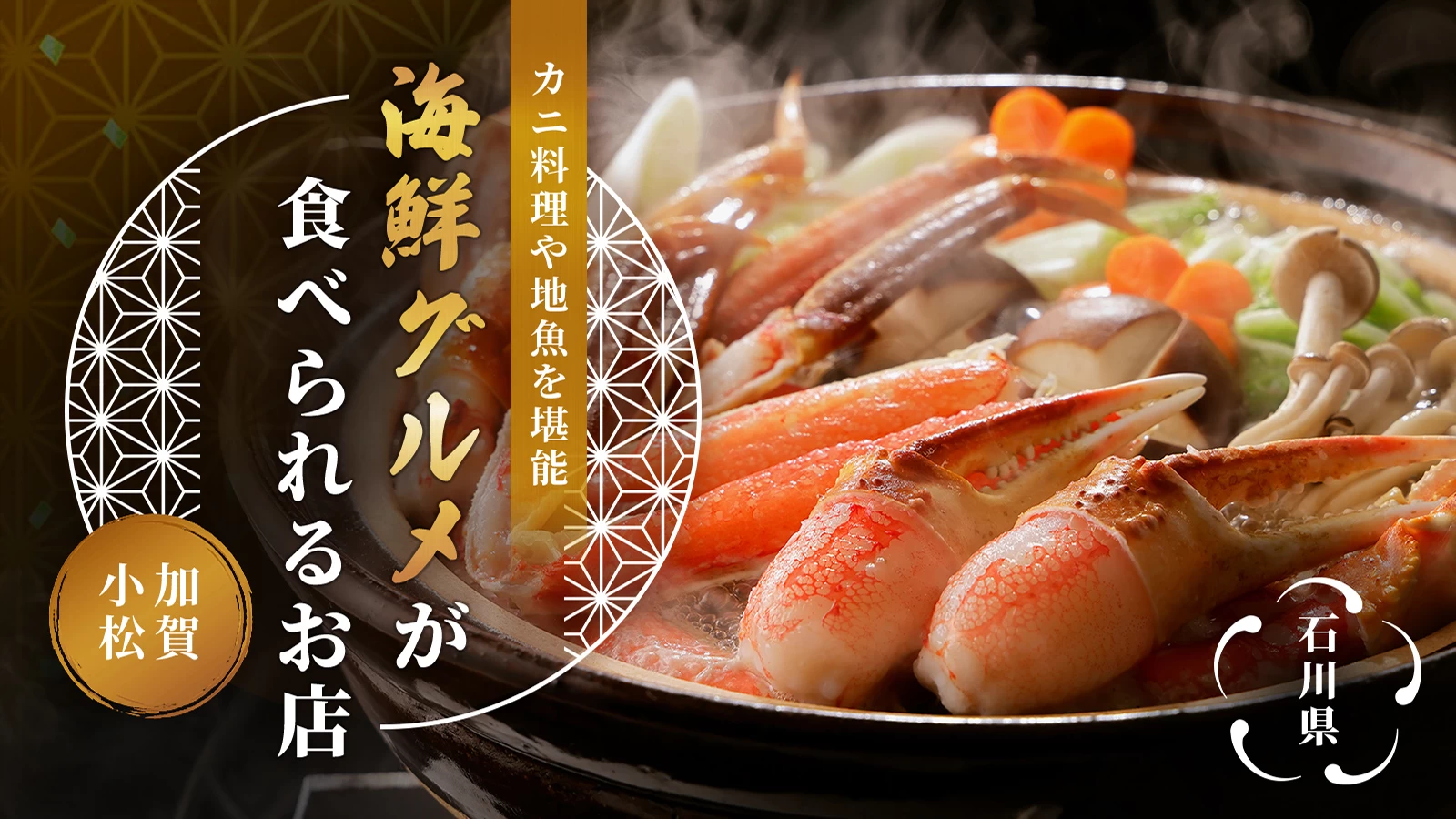 【石川県】加賀・小松で海鮮グルメが食べられるお店7選　カニ料理や新鮮な地魚を堪能