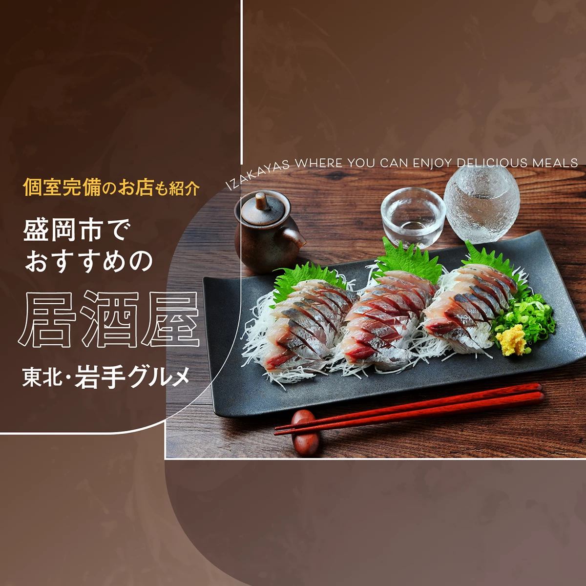 東北・岩手グルメ】盛岡市でおすすめの居酒屋6選！個室完備のお店も紹介