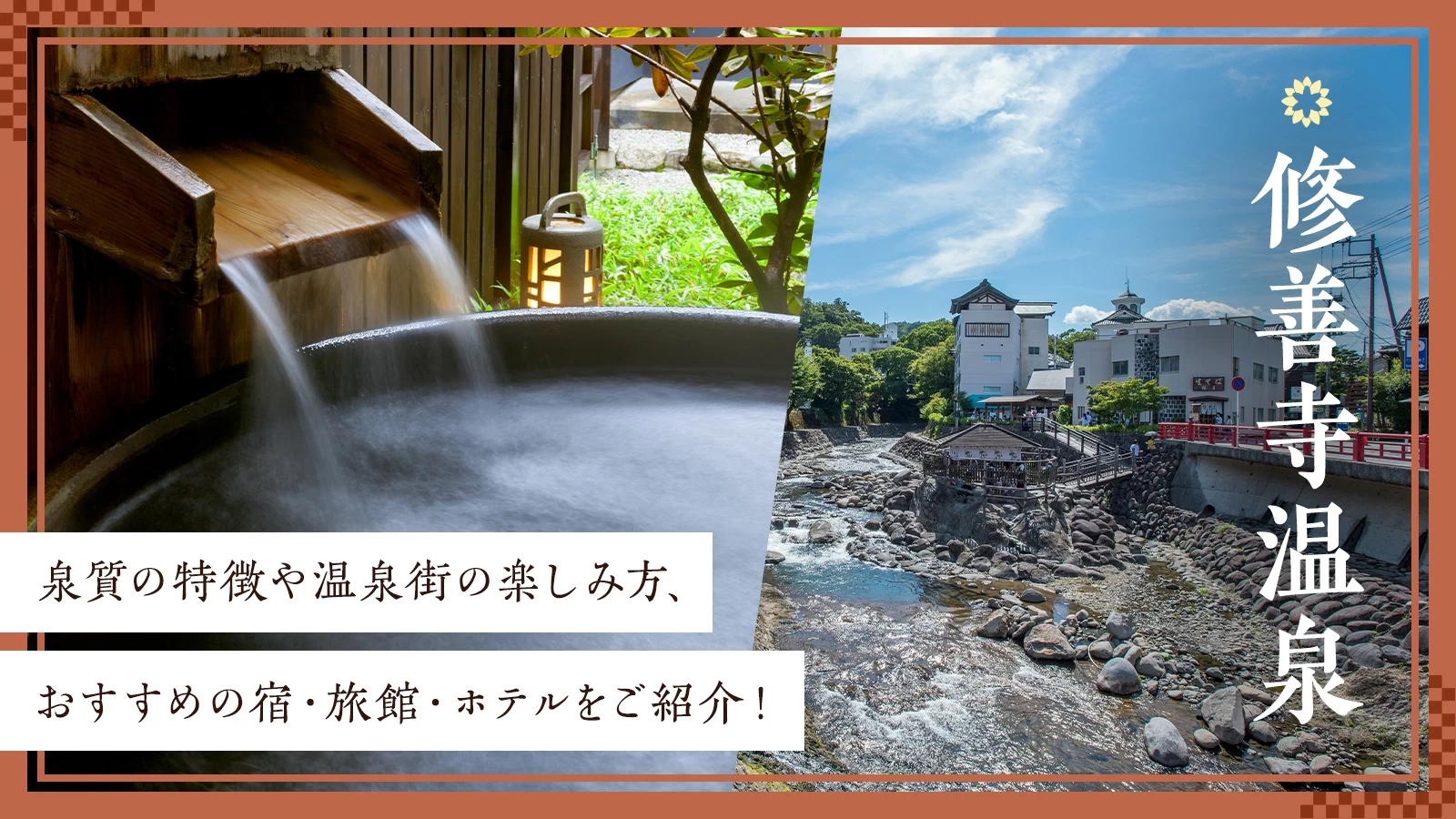 修善寺温泉の泉質の特徴や温泉街の楽しみ方、おすすめの宿・旅館・ホテルをご紹介！