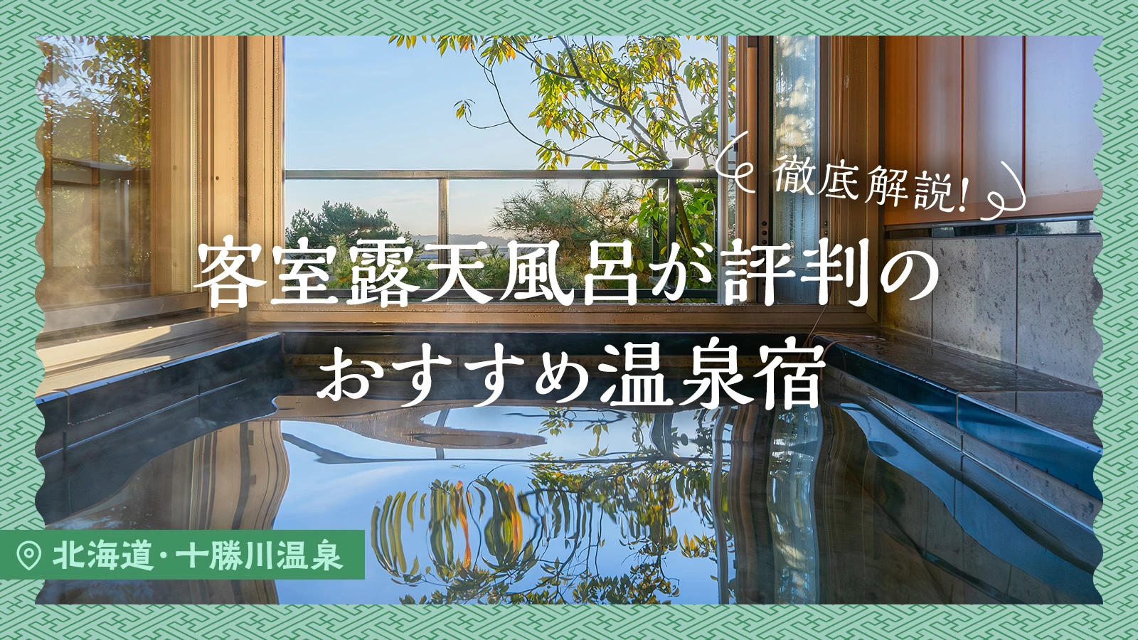 【北海道・十勝川温泉】客室露天風呂が評判のおすすめ温泉宿2選を徹底解説！