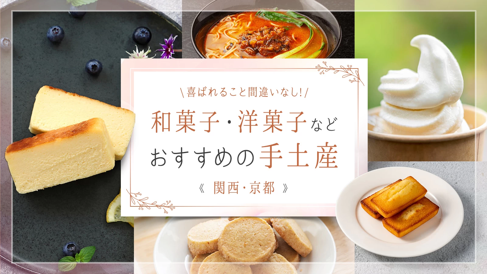 【関西・京都】喜ばれること間違いなし！和菓子・洋菓子などおすすめの手土産13選