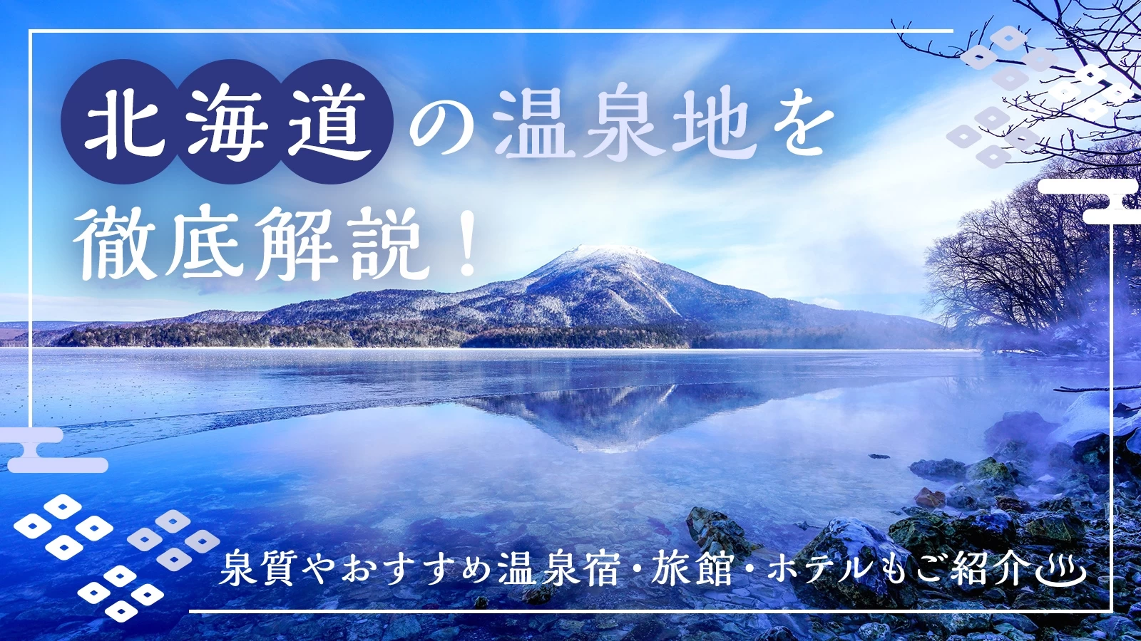 北海道の温泉地17カ所を徹底解説！泉質やおすすめ温泉宿・旅館・ホテルもご紹介