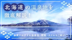 北海道の温泉地17カ所を徹底解説！泉質やおすすめ温泉宿・旅館・ホテルもご紹介