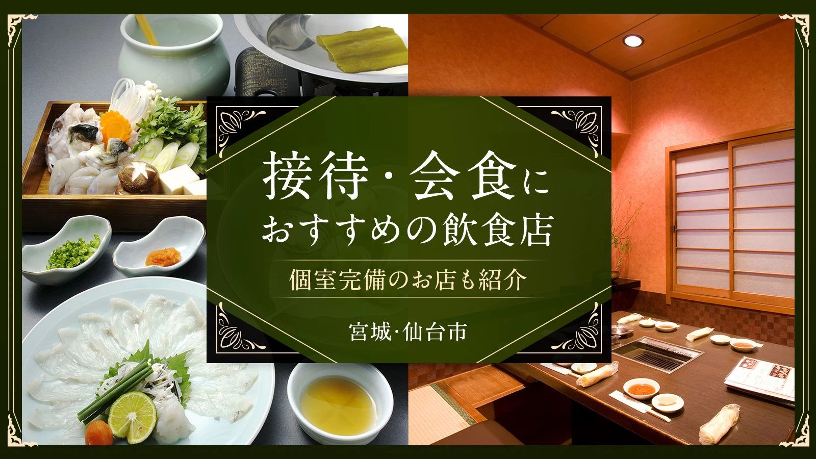 【宮城・仙台市】接待・会食におすすめの飲食店3選！個室完備のお店も紹介