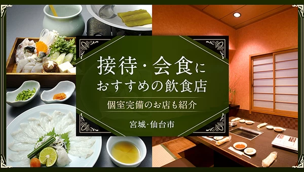 【宮城・仙台市】接待・会食におすすめの飲食店3選！個室完備のお店も紹介