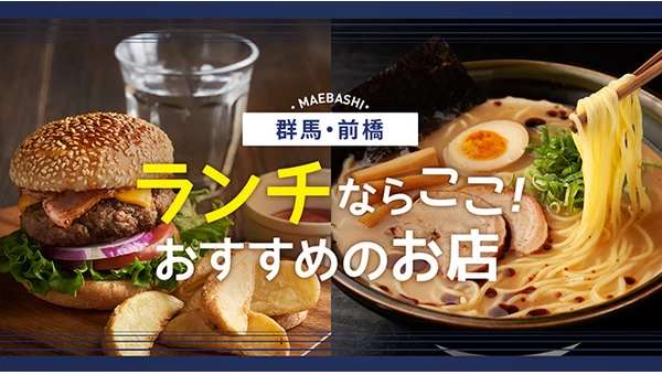 【群馬グルメ】前橋でランチが美味しいおすすめ飲食店6選！おしゃれなお店を厳選