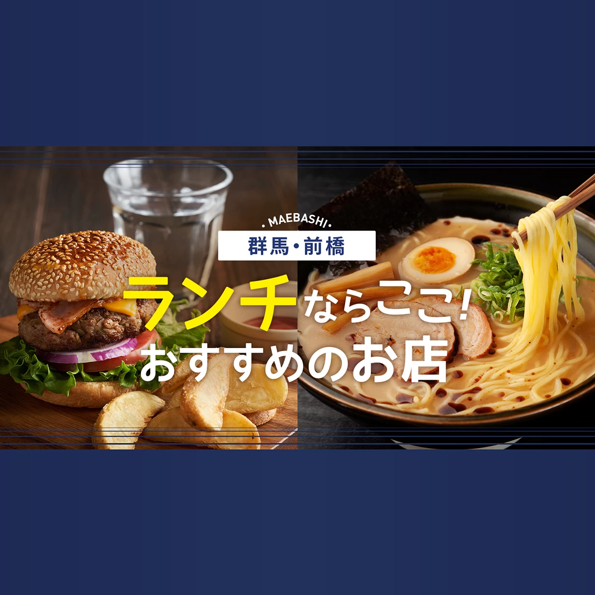 前橋 ランチ