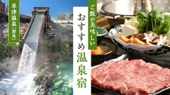 【群馬・草津温泉】ご飯が美味しいおすすめ温泉宿7選