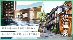 【野沢温泉】外湯の巡り方や温泉街の楽しみ方、おすすめの宿・旅館・ホテルをご紹介！