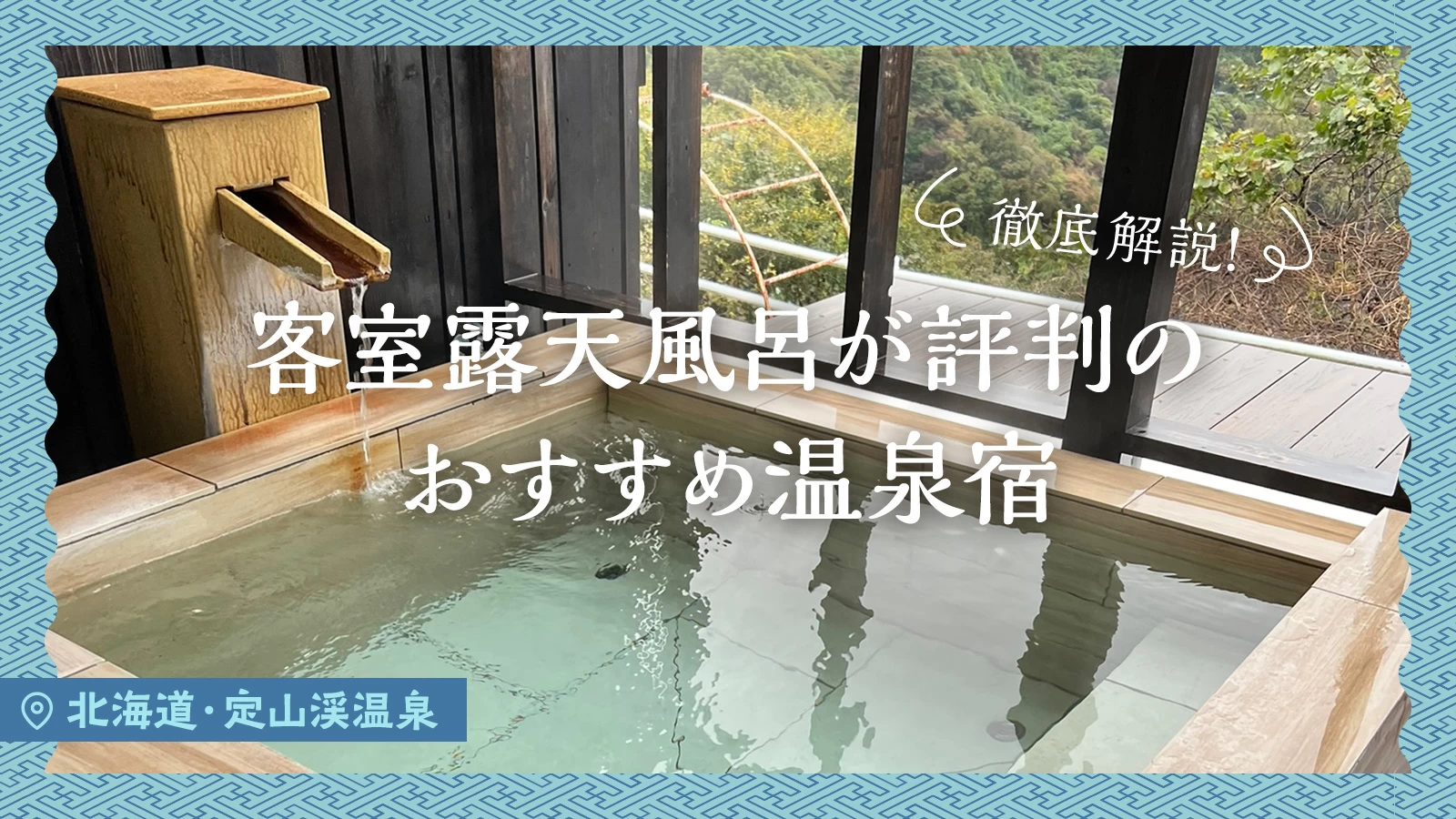 【北海道・定山渓温泉】客室露天風呂が評判のおすすめ温泉宿2選を徹底解説！