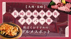 【九州・長崎】長崎新地中華街・グラバー園周辺のおすすめグルメスポット4選