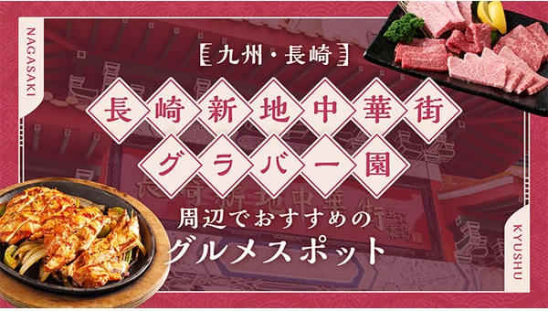 【九州・長崎】長崎新地中華街・グラバー園周辺のおすすめグルメスポット4選