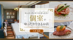 【九州・福岡グルメ】ランチ・ディナーにぴったり！個室でゆったりできるお店6選