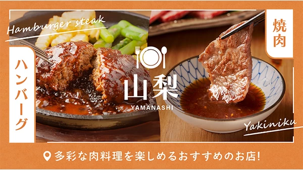 【山梨県】焼肉やハンバーグなど多彩な肉料理を楽しめるおすすめのお店10選 