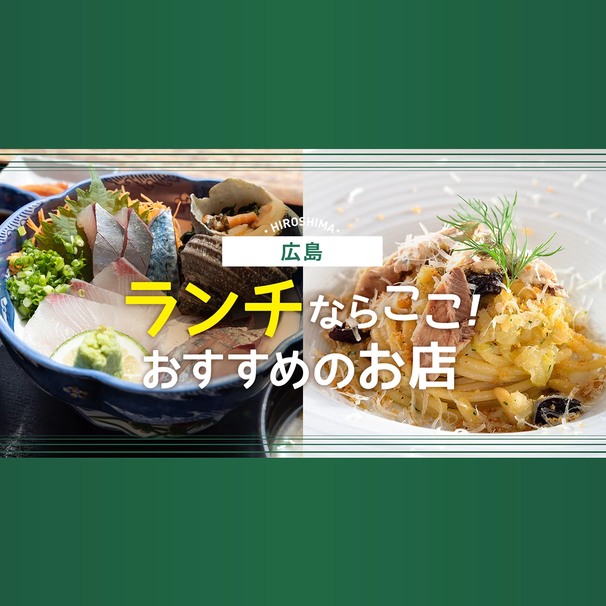【広島グルメ】本通り付近でランチするならここ！広島本通商店街周辺のおすすめ21選