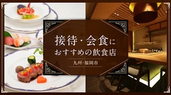 【九州グルメ】福岡市で接待・会食におすすめの飲食店6選！