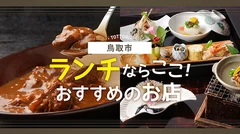 【鳥取グルメ】ランチが美味しい鳥取市のおすすめ飲食店5選
