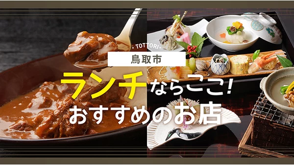 【鳥取グルメ】ランチが美味しい鳥取市のおすすめ飲食店5選
